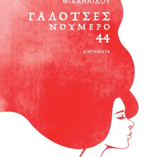 ΓΑΛΟΤΣΕΣ ΝΟΥΜΕΡΟ 44 ΔΙΗΓΗΜΑΤΑ