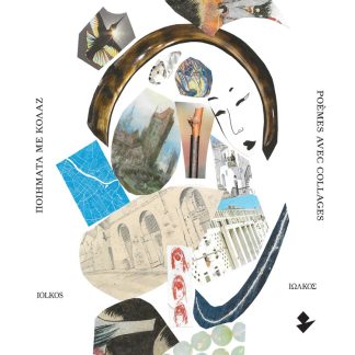 ΕΝΤΟΣ ΤΩΝ ΤΕΙΧΩΝ. ΠΟΙΗΜΑΤΑ ΜΕ ΚΟΛΑΖ INTRA MUROS. POÈMES AVEC COLLAGES