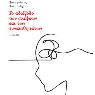ΤΟ ΑΔΙΕΞΟΔΟ ΤΩΝ ΣΚΕΨΕΩΝ ΚΑΙ ΤΩΝ ΣΥΝΑΙΣΘΗΜΑΤΩΝ ΠΟΙΗΜΑΤΑ