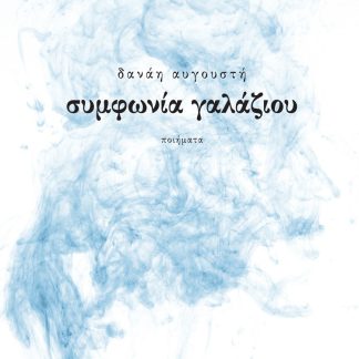 ΣΥΜΦΩΝΙΑ ΓΑΛΑΖΙΟΥ ΠΟΙΗΜΑΤΑ