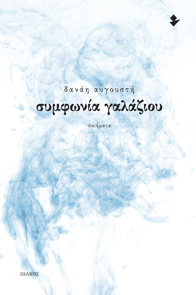 ΣΥΜΦΩΝΙΑ ΓΑΛΑΖΙΟΥ ΠΟΙΗΜΑΤΑ
