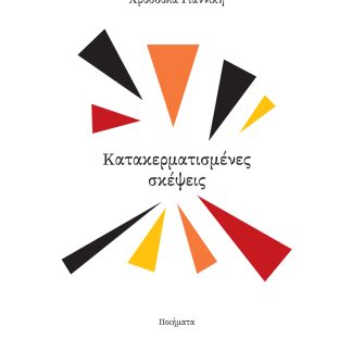 ΚΑΤΑΚΕΡΜΑΤΙΣΜΕΝΕΣ ΣΚΕΨΕΙΣ ΠΟΙΗΜΑΤΑ