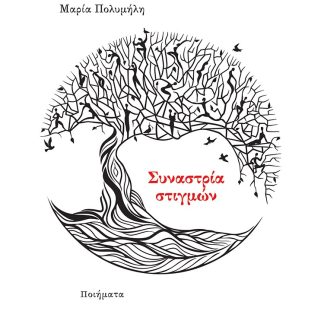 ΣΥΝΑΣΤΡΙΑ ΣΤΙΓΜΩΝ