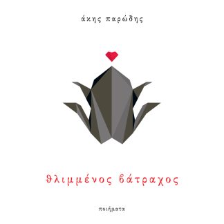 ΘΛΙΜΜΕΝΟΣ ΒΑΤΡΑΧΟΣ ΠΟΙΗΜΑΤΑ