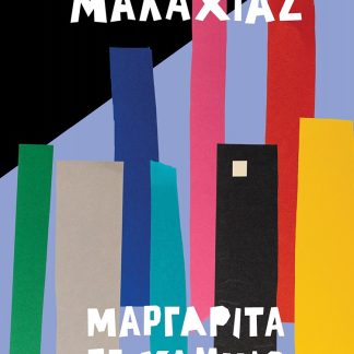 ΜΑΡΓΑΡΙΤΑ ΣΕ ΧΑΜΗΛΟ