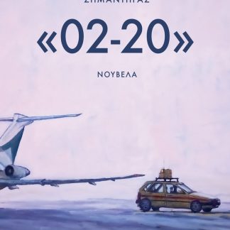 «02-20» ΝΟΥΒΕΛΑ