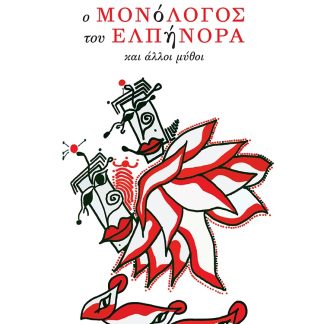 Ο ΜΟΝΟΛΟΓΟΣ ΤΟΥ ΕΛΠΗΝΟΡΑ ΚΑΙ ΑΛΛΟΙ ΜΥΘΟΙ ΔΙΗΓΗΜΑΤΑ