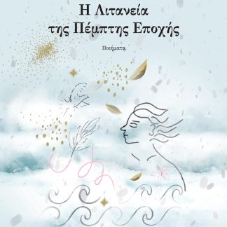 Η ΛΙΤΑΝΕΙΑ ΤΗΣ ΠΕΜΠΤΗΣ ΕΠΟΧΗΣ ΠΟΙΗΜΑΤΑ