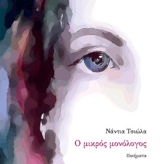Ο ΜΙΚΡΟΣ ΜΟΝΟΛΟΓΟΣ ΠΟΙΗΜΑΤΑ