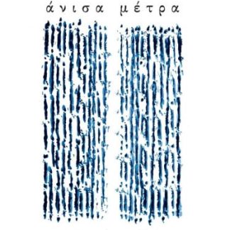ΑΝΙΣΑ ΜΕΤΡΑ ΕΜΜΕΤΡΑ ΚΑΙ ΑΜΕΤΡΑ ΑΙΣΘΗΜΑΤΑ
