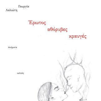 ΕΡΩΤΟΣ ΑΘΟΡΥΒΕΣ ΚΡΑΥΓΕΣ ΠΟΙΗΜΑΤΑ