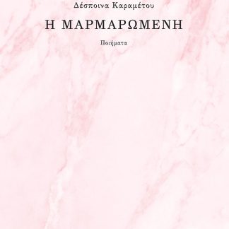 Η ΜΑΡΜΑΡΩΜΕΝΗ ΠΟΙΗΜΑΤΑ