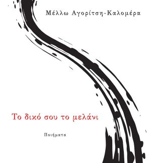 ΤΟ ΔΙΚΟ ΣΟΥ ΤΟ ΜΕΛΑΝΙ ΠΟΙΗΜΑΤΑ