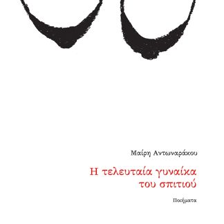 Η ΤΕΛΕΥΤΑΙΑ ΓΥΝΑΙΚΑ ΤΟΥ ΣΠΙΤΙΟΥ