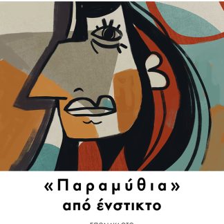 «ΠΑΡΑΜΥΘΙΑ» ΑΠΟ ΕΝΣΤΙΚΤΟ