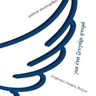ΓΙΑ ΕΝΑ ΖΕΥΓΑΡΙ ΦΤΕΡΑ ΣΤΟΧΑΣΜΟΙ, ΣΚΕΨΕΙΣ, ΔΟΚΙΜΙΑ