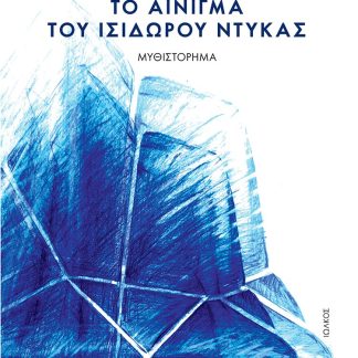 ΤΟ ΑΙΝΙΓΜΑ ΤΟΥ ΙΣΙΔΩΡΟΥ ΝΤΥΚΑΣ