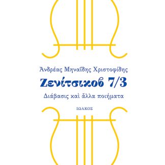 ΖΕΝΙΤΣΙΚΟΒ 7/3 ΔΙΑΒΑΣΙΣ ΚΑΙ ΑΛΛΑ ΠΟΙΗΜΑΤΑ