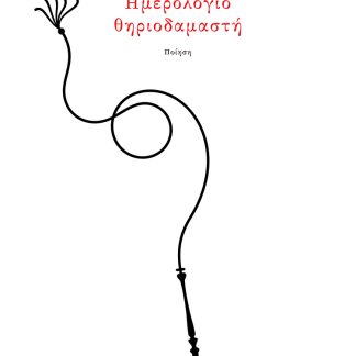 ΗΜΕΡΟΛΟΓΙΟ ΘΗΡΙΟΔΑΜΑΣΤΗ ΠΟΙΗΣΗ