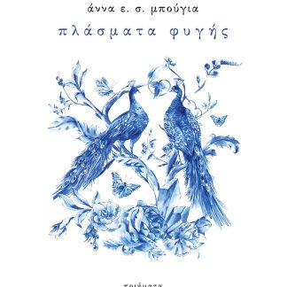 ΠΛΑΣΜΑΤΑ ΦΥΓΗΣ ΠΟΙΗΜΑΤΑ