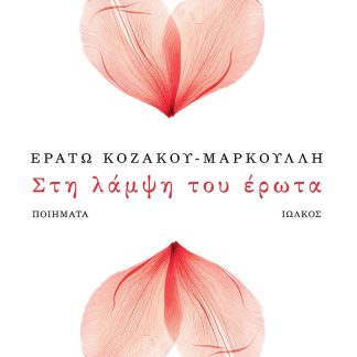 ΣΤΗ ΛΑΜΨΗ ΤΟΥ ΕΡΩΤΑ ΝΟΣΤΑΛΓΙΚΕΣ ΩΔΕΣ ΣΤΗ ΜΟΥΣΑ