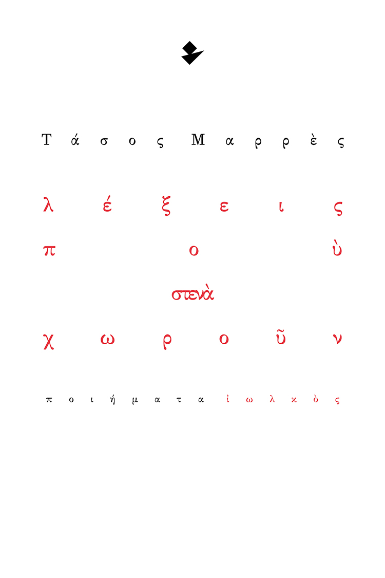 ΛΕΞΕΙΣ ΠΟΥ ΣΤΕΝΑ ΧΩΡΟΥΝ ΠΟΙΗΜΑΤΑ