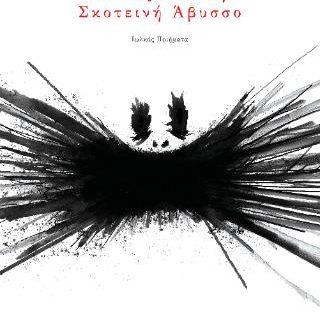 ΦΩΝΕΣ ΑΠΟ ΤΗ ΣΚΟΤΕΙΝΗ ΑΒΥΣΣΟ