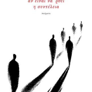 ΑΝ ΕΙΝΑΙ ΝΑ ’ΡΘΕΙ Η ΣΥΝΤΕΛΕΙΑ ΠΟΙΗΜΑΤΑ