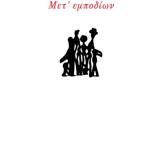 ΜΕΤ’ ΕΜΠΟΔΙΩΝ ΠΟΙΗΜΑΤΑ