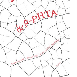 Α-Ρ-ΡΗΤΑ ΑΝΘΟΛΟΓΙΑ