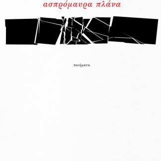 ΑΣΠΡΟΜΑΥΡΑ ΠΛΑΝΑ ΠΟΙΗΜΑΤΑ