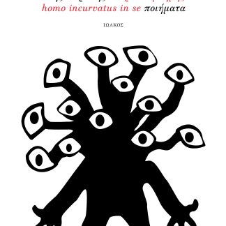 ΕΝΤΡΟΠΙΑ ΜΝΗΜΗΣ - HOMO INCURVATUS IN SE ΠΟΙΗΜΑΤΑ