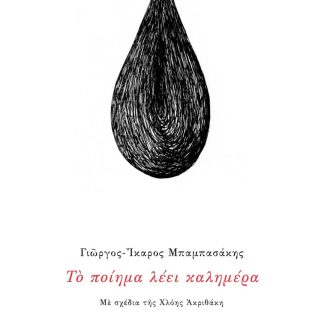 ΤΟ ΠΟΙΗΜΑ ΛΕΕΙ ΚΑΛΗΜΕΡΑ ΠΟΙΗΤΙΚΗ ΣΥΝΘΕΣΗ