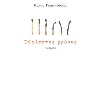 ΕΥΦΛΕΚΤΟΣ ΧΡΟΝΟΣ ΠΟΙΗΜΑΤΑ