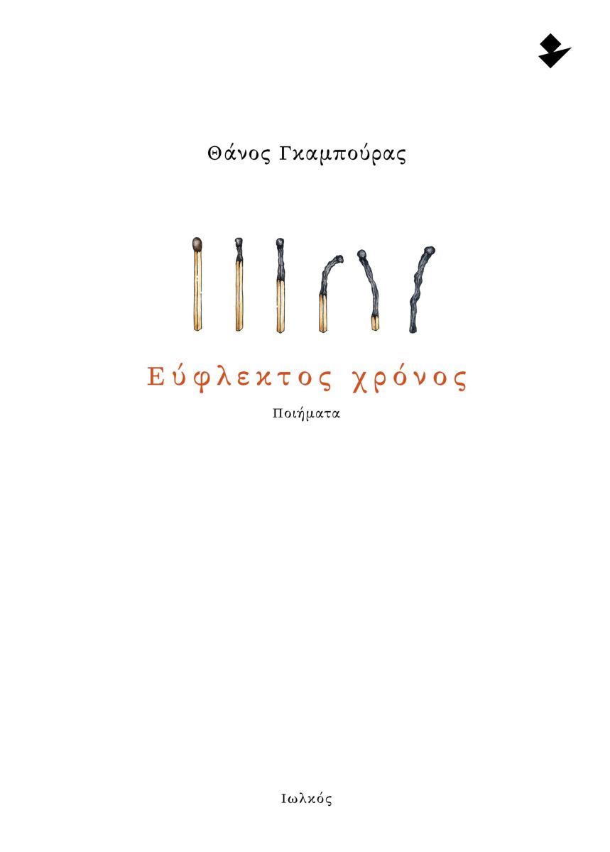 ΕΥΦΛΕΚΤΟΣ ΧΡΟΝΟΣ ΠΟΙΗΜΑΤΑ