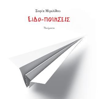 ΕΙΔΟ-ΠΟΙΗΣΕΙΣ