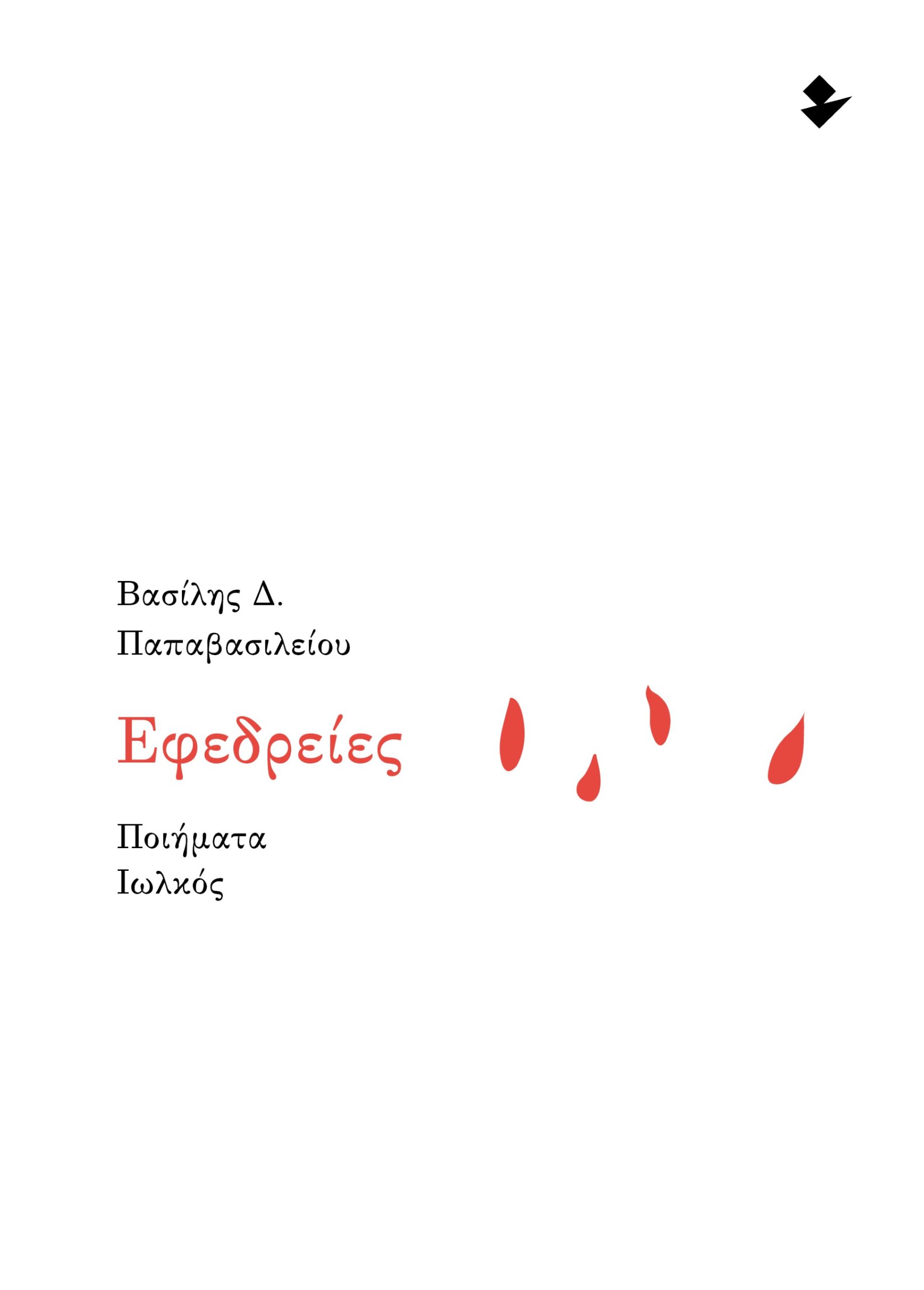 ΕΦΕΔΡΕΙΕΣ ΠΟΙΗΜΑΤΑ