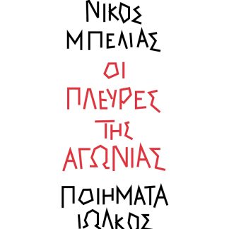 ΟΙ ΠΛΕΥΡΕΣ ΤΗΣ ΑΓΩΝΙΑΣ ΠΟΙΗΜΑΤΑ