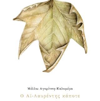 Ο ΑΙ-ΛΑΥΡΕΝΤΗΣ ΚΑΠΟΤΕ ΠΟΙΗΣΗ