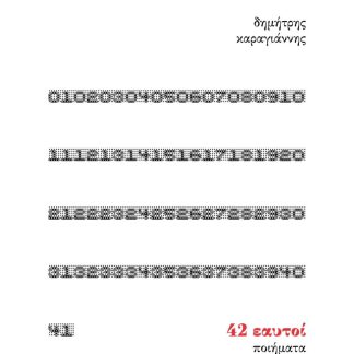 42 ΕΑΥΤΟΙ ΠΟΙΗΜΑΤΑ