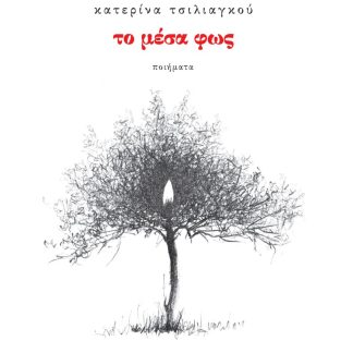 ΤΟ ΜΕΣΑ ΦΩΣ ΠΟΙΗΜΑΤΑ