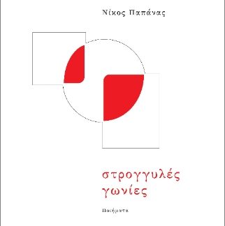 ΣΤΡΟΓΓΥΛΕΣ ΓΩΝΙΕΣ ΠΟΙΗΜΑΤΑ