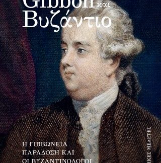 GIBBON ΚΑΙ ΒΥΖΑΝΤΙΟ Η ΓΙΒΒΩΝΕΙΑ ΠΑΡΑΔΟΣΗ ΚΑΙ ΟΙ ΒΥΖΑΝΤΙΝΟΛΟΓΟΙ - Ο ΠΙΟ ΘΑΝΑΣΙΜΟΣ ΑΝΤΙΠΑΛΟΣ ΤΟΥ ΒΥΖΑΝΤΙΟΥ