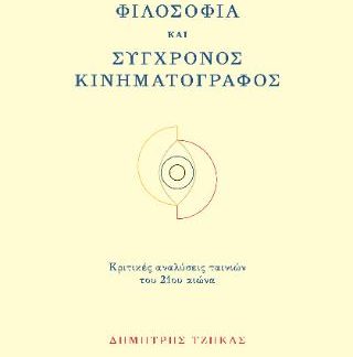 ΦΙΛΟΣΟΦΙΑ ΚΑΙ ΣΥΓΧΡΟΝΟΣ ΚΙΝΗΜΑΤΟΓΡΑΦΟΣ ΚΡΙΤΙΚΕΣ ΑΝΑΛΥΣΕΙΣ ΤΑΙΝΙΩΝ ΤΟΥ 21ΟΥ ΑΙΩΝΑ