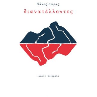 ΔΙΑΝΑΤΕΛΛΟΝΤΕΣ ΠΟΙΗΜΑΤΑ