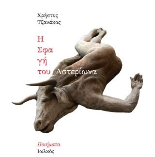 Η ΣΦΑΓΗ ΤΟΥ ΑΣΤΕΡΙΩΝΑ ΠΟΙΗΜΑΤΑ