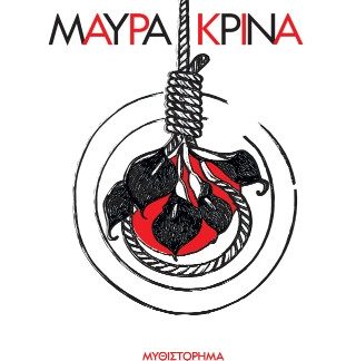 ΜΑΥΡΑ ΚΡΙΝΑ
