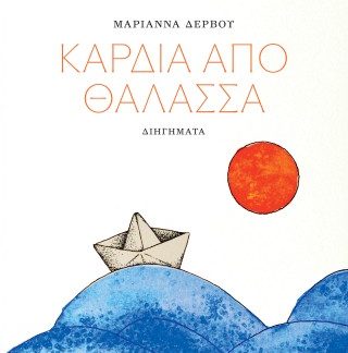 ΚΑΡΔΙΑ ΑΠΟ ΘΑΛΑΣΣΑ