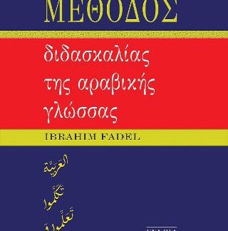 ΜΕΘΟΔΟΣ ΔΙΔΑΣΚΑΛΙΑΣ ΤΗΣ ΑΡΑΒΙΚΗΣ ΓΛΩΣΣΑΣ