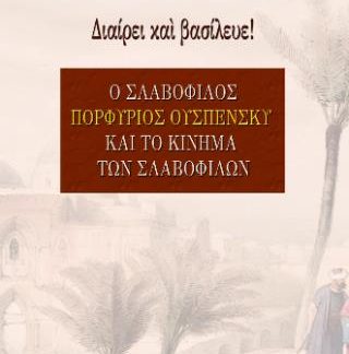 ΔΙΑΙΡΕΙ ΚΑΙ ΒΑΣΙΛΕΥΕ!